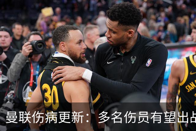 曼联伤病更新：多名伤员有望出战热刺