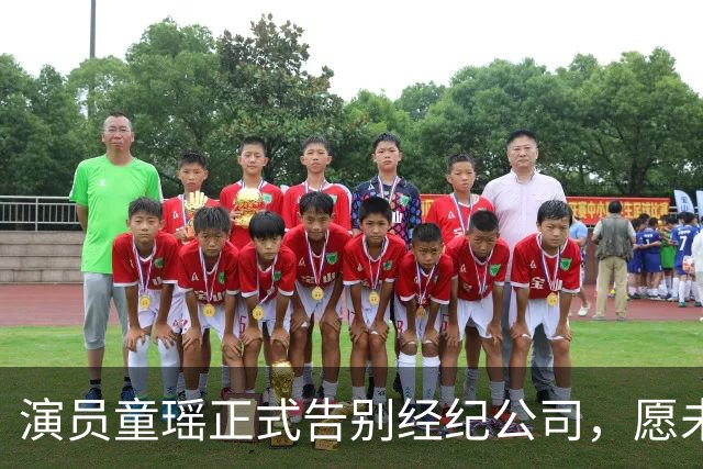 演员童瑶正式告别经纪公司，愿未来一切顺利