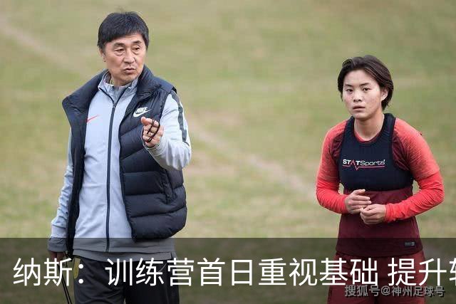 纳斯：训练营首日重视基础 提升转换防守与篮板技术