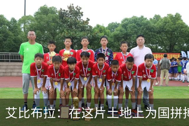 艾比布拉：在这片土地上为国拼搏的信念永不改变