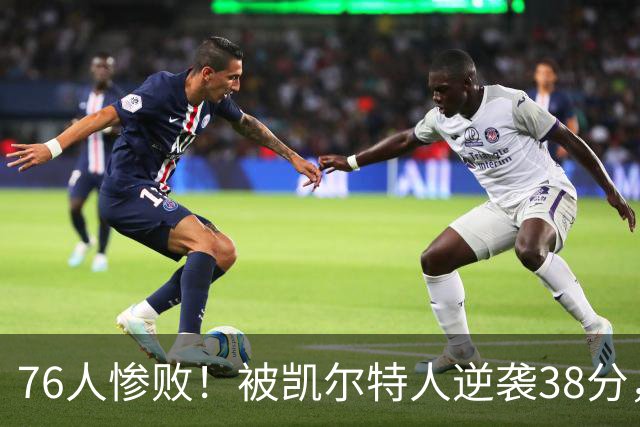 76人惨败！被凯尔特人逆袭38分，詹姆斯提前离场